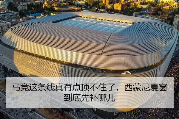 马竞这条线真有点顶不住了，西蒙尼夏窗到底先补哪儿