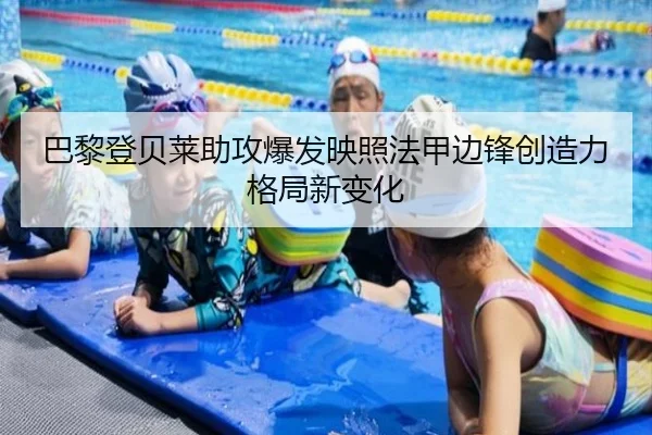巴黎登贝莱助攻爆发映照法甲边锋创造力格局新变化