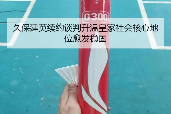 久保建英续约谈判升温皇家社会核心地位愈发稳固