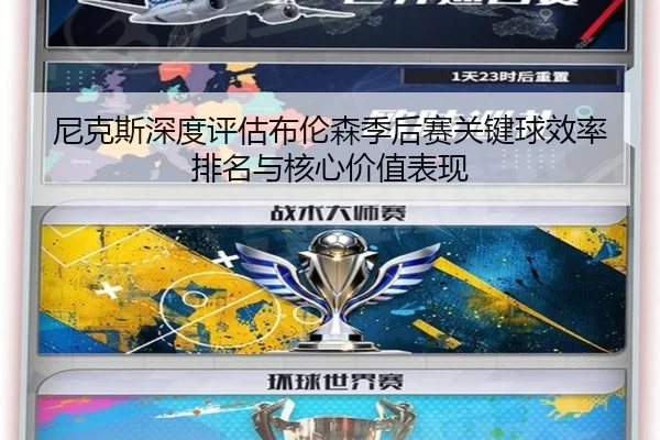 尼克斯深度评估布伦森季后赛关键球效率排名与核心价值表现