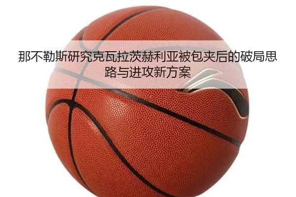 那不勒斯研究克瓦拉茨赫利亚被包夹后的破局思路与进攻新方案